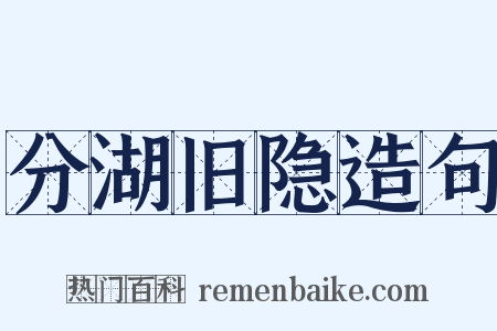 分湖旧隐造句是什么意思的图片